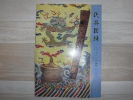 民具図録 : アイヌの工芸世界