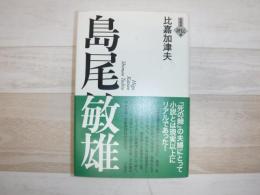 島尾敏雄