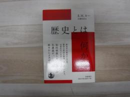 歴史とは何か