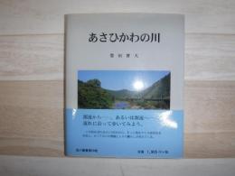 あさひかわの川