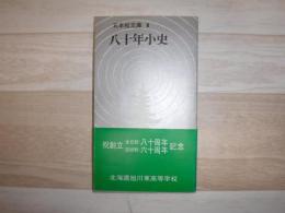 八十年小史　東高五本松文庫　1