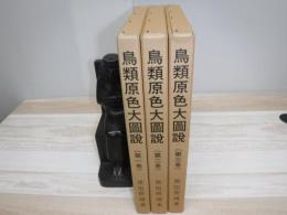 鳥類原色大図説　全3冊