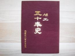 旭工　五十年史