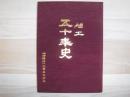 旭工　五十年史