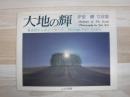 大地の輝 : 富良野からのメッセージ 伊東剛写真集