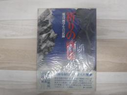 祈りの画集 : 戦没画学生の記録