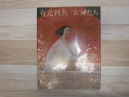 有元利夫と女神たち