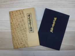 漢方医学の源流 : 千金方の世界をさぐる