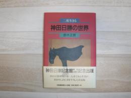 神田日勝の世界 : 二度生きる
