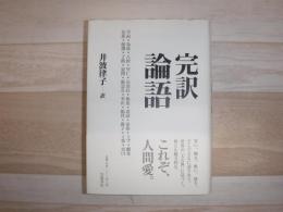 完訳論語