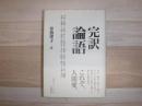 完訳論語