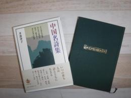 中国名詩集