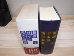 新潮日本語漢字辞典
