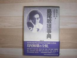 島尾敏雄事典