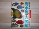 海水魚大図鑑 : 決定版