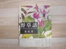 野草譜