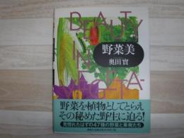 野菜美