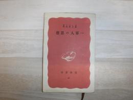 一軍人の思想
