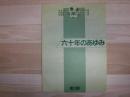 六十年のあゆみ　旭川東高サッカー部
