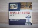 旭川と道北の建築探訪