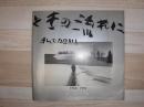 ときの流れに　私の旭川　1950～1990