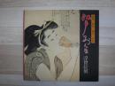 江戸おんな浮世絵展 : 歌麿・国貞・国芳・英泉