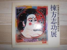 棟方志功展 : 北海道立旭川美術館開館記念