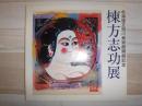 棟方志功展 : 北海道立旭川美術館開館記念