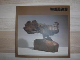 柳原義達展