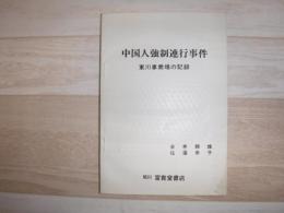 中国人強制連行事件 : 東川事業場の記録