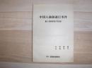 中国人強制連行事件 : 東川事業場の記録
