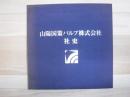 山陽国策パルプ株式会社社史(昭和47年3月～平成5年3月）