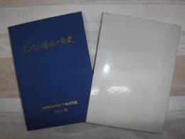 旭川工場五十年史