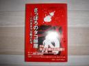 さっぽろのタコ部屋 : このままでは殺される