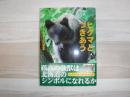 ヒグマとつきあう : ヒトとキムンカムイの関係学