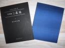 写真集明治大正昭和北見 : ふるさとの想い出88