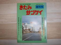 きたみサンケイ