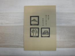 神の語り神互いに話しあう