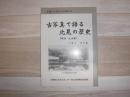 古写真で語る北見の歴史