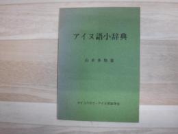 アイヌ語小辞典