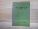 アイヌ語小辞典