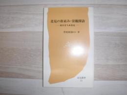 北見の街並み・景観探訪 : 我がまち再発見