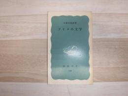 アイヌの文学