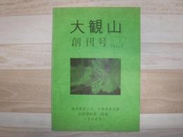 大観山　東京農業大学　生物産業学部　自然探索部　部報