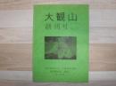 大観山　東京農業大学　生物産業学部　自然探索部　部報