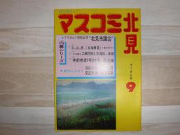 マスコミ北見　