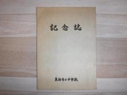 記念誌　東相内小学校開校50周年・東相内中学校開校20周年