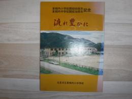 流れ豊かに　東相内小学校開校60周年・東相内中学校開校30周年記念