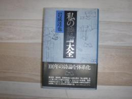 私の詩論大全 : 評論集