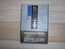 私の詩論大全 : 評論集